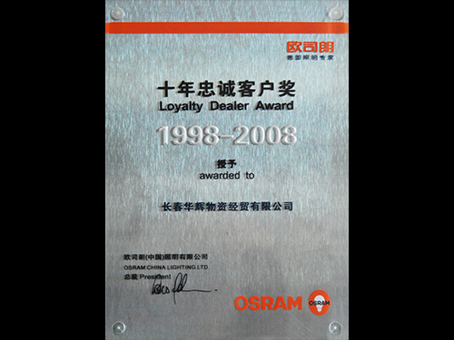 1998-2008欧司朗十年忠诚客户奖