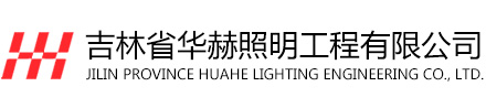 吉林省华赫照明工程有限公司